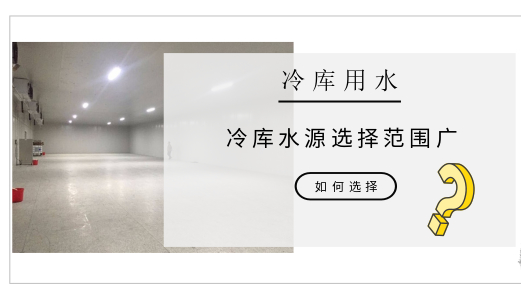 冷庫水冷制冷機組散熱用水該如何選擇？