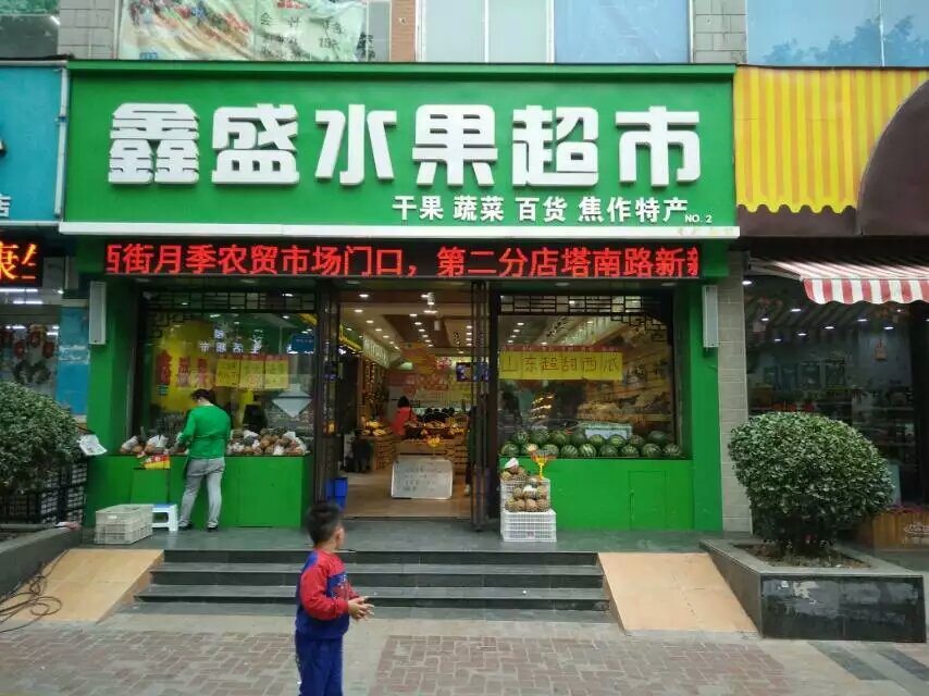 鑫盛果業(yè)水果保鮮柜、冷庫(kù)